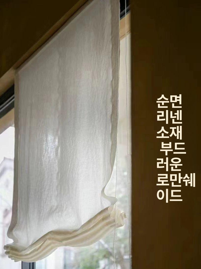 린넨 로만쉐이드 커튼 거실 안방 포인트 블라인드 암막 커텐
