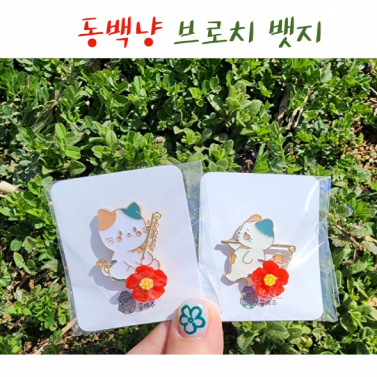 지니몰 냥이 낚시 뱃지 브로치 미니 선물 꿈제주 제주도 소품 동백꽃 동백소품 여수 바닷가 단체선물 - 상품 이미지