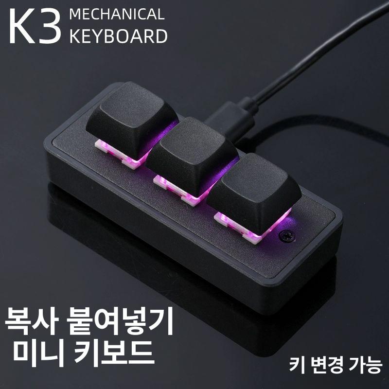 복사 붙여넣기 단축키 키보드 3키 매크로 패드 커스텀 - 상세 이미지 2