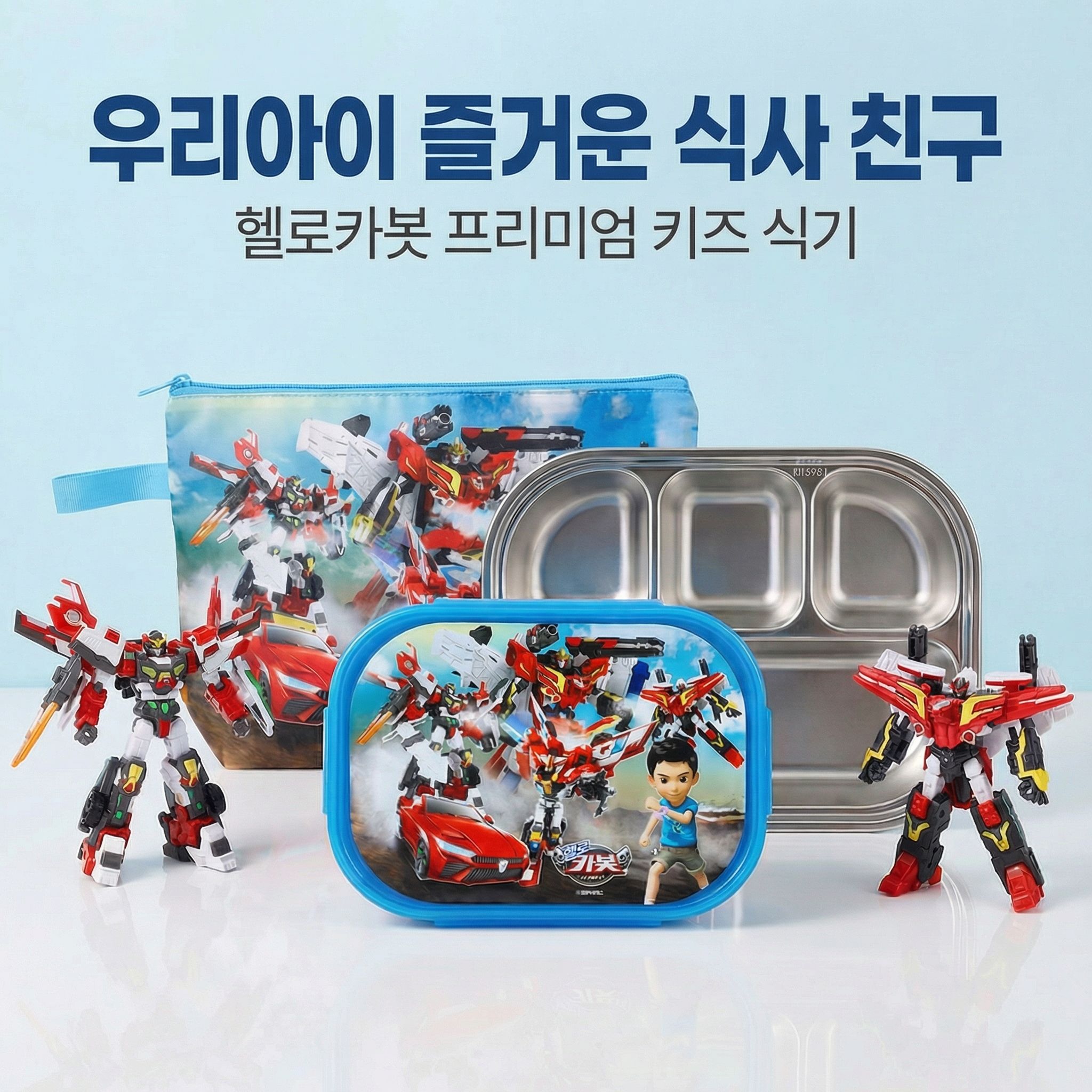헬로카봇 스텐 식판 도시락 가방 세트 유치원 유아 어린이 이미지 6