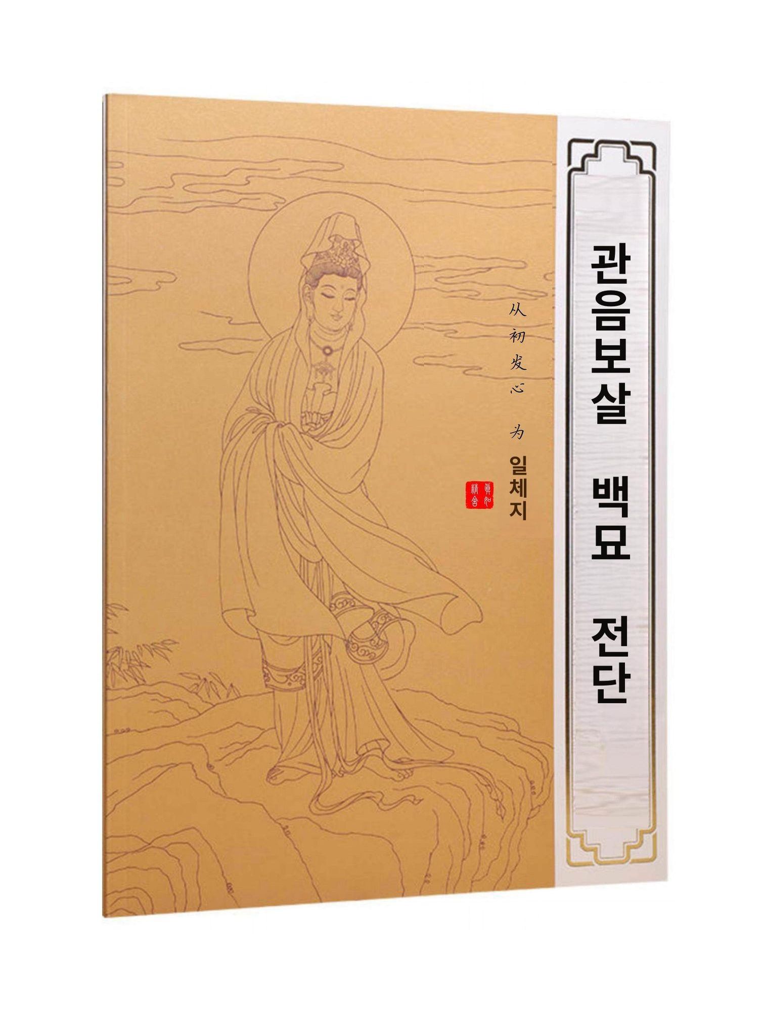 불교 아트 백묘 불상 32존 보살 초상화 탱화 - 상세 이미지 5