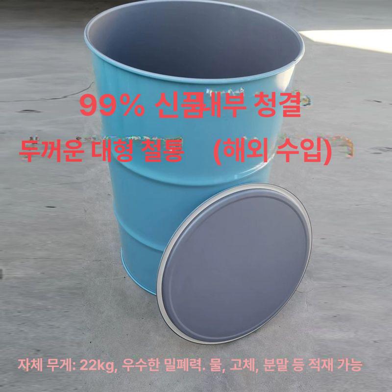 철제 드럼통 공드럼 기름통 원형 등유 보관 폐쇄형 - 상세 이미지 4
