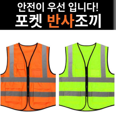반사조끼 포켓 안전조끼 야광조끼 형광조끼 안전용 반
