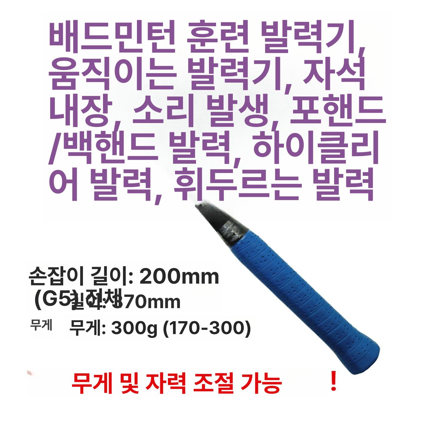 배드민턴 스윙 연습 트레이닝 손목 효과 스틱 훈련 300g (소리 발생) 무게 조절 자석 - 상세 이미지 2