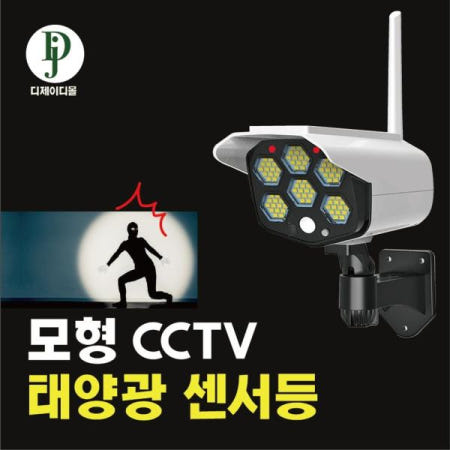 [디제이디주식회사]간단한설치 범죄예방 CCTV모형 태양광충전 리모컨 센서등