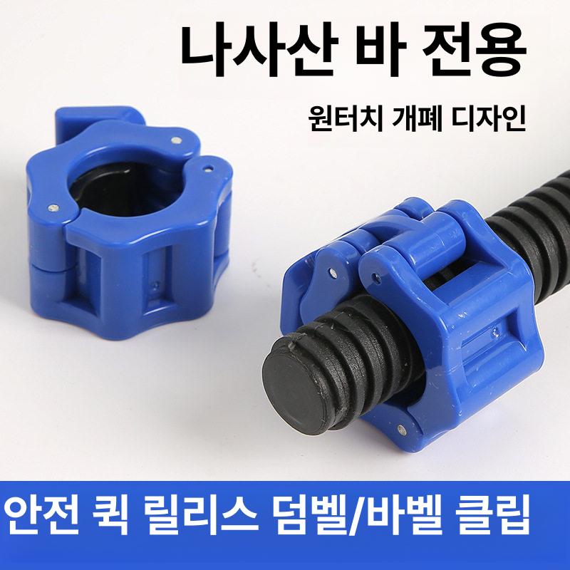 바벨 클립 원터치 안전잠금 고정 집게 원판 너트 구멍 장치 퀵릴리스 - 상세 이미지 4