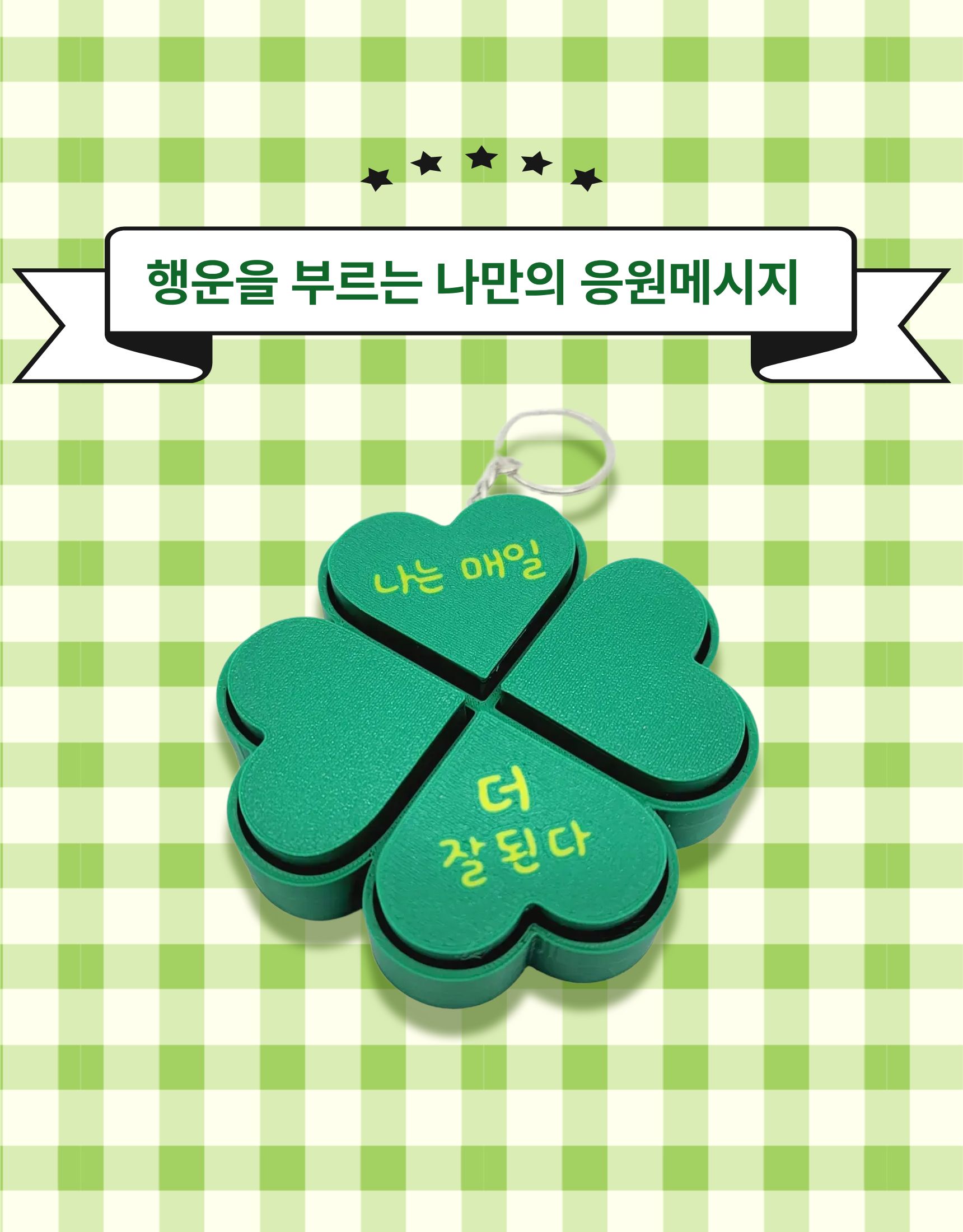 네잎클로버 나만의 커스텀 이름 클리커 이름표 키링 주문제작 3D프린팅 클릭커 응원 행운선물 - 상품 이미지