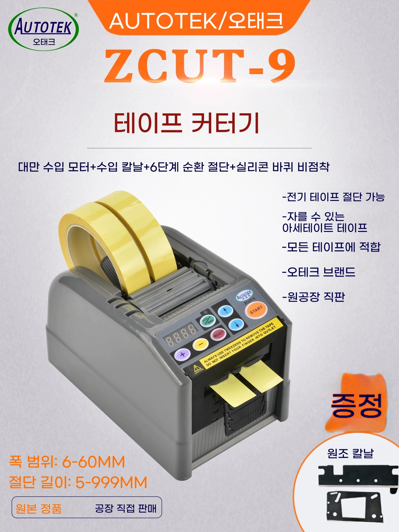자동 테이프 커팅기 플라스틱 컷팅기 양면 A. Zcut9 블레이드의 표준 플라스틱 휠 모델 - 상품 이미지