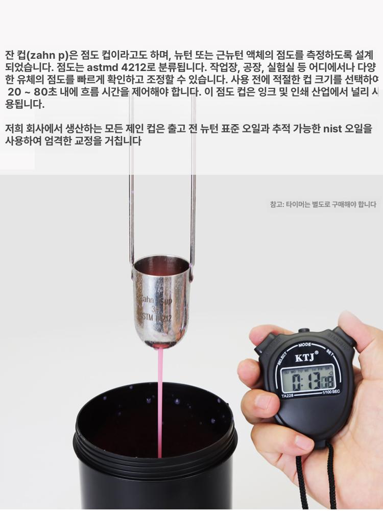 잔컵 쟌컵 휴대용 점도 점도계 안료 세트 테스터 자인 보온병 스텐 고정밀 점성 스톱워치 - 상세 이미지 3
