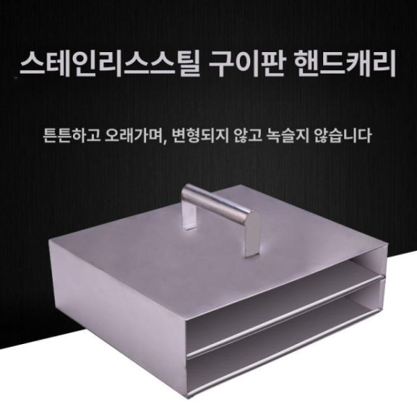 프리미엄 이동식 스테인리스스틸 케이스 숯불 철가방 숯 운반통 숯통 업소용 펜션 거치대 스테인리스스틸 295 그릴 바구니 - 상세 이미지 4