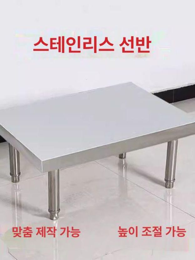 스텐 작업대 낮은 조리대 x 높이조절 60 다이 발판 20cm 높이 두꺼운 80cm 4다리 A - 상세 이미지 3