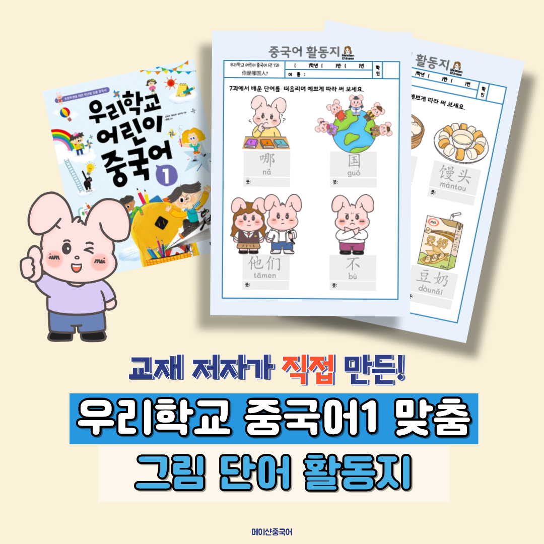 초등 중국어 단어 활동지 PDF 우리학교 어린이 중국어1 맞춤 활동지