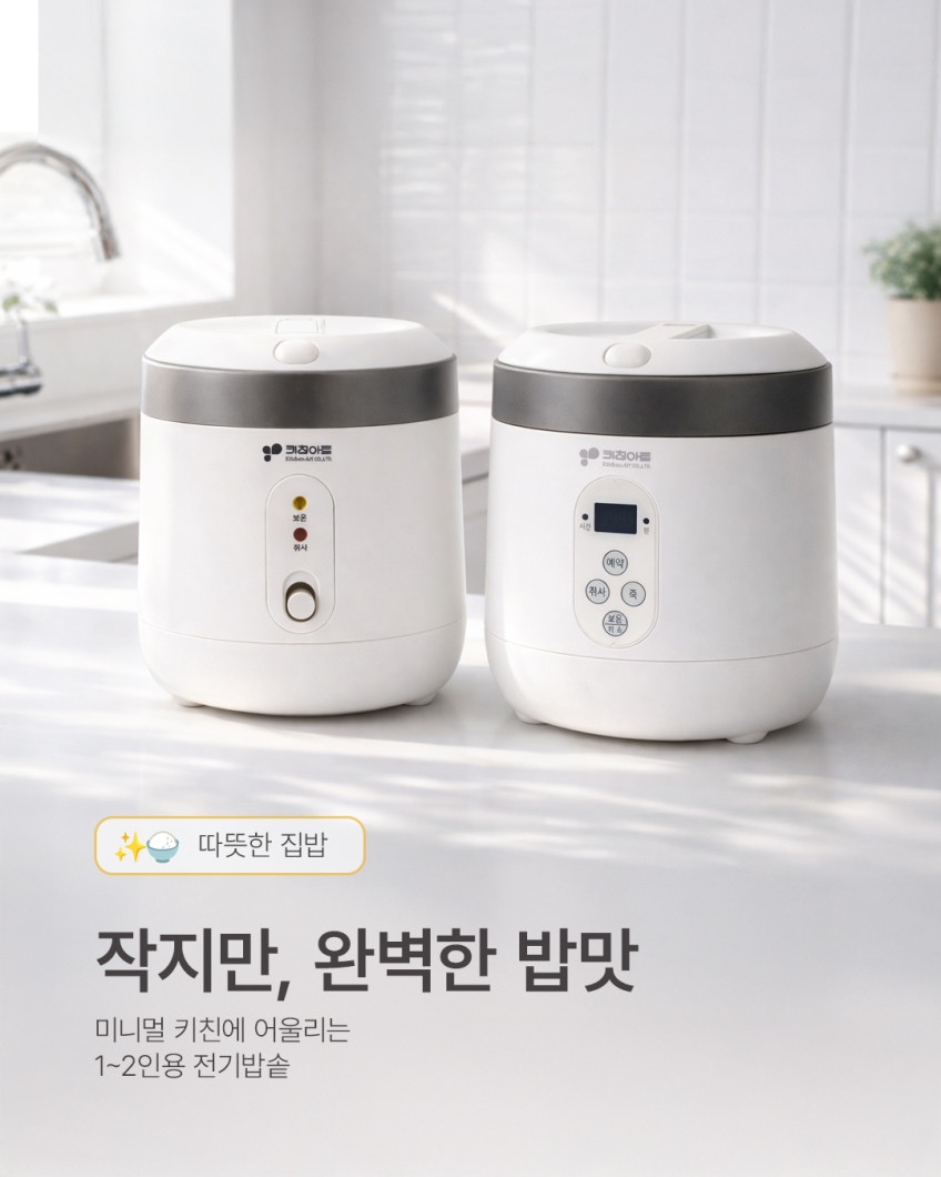 키친아트 1인용 2인용 미니밥솥 전기 소형 밥솥 일반형 판매처 상세 정보 이미지 1