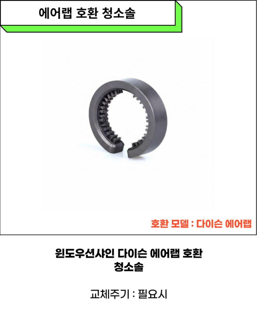 다이슨 Dyson 에어랩 청소솔 브러쉬 필터청소 드라이기 먼지 휴대용 필터망 판매처 상세 정보 이미지 4