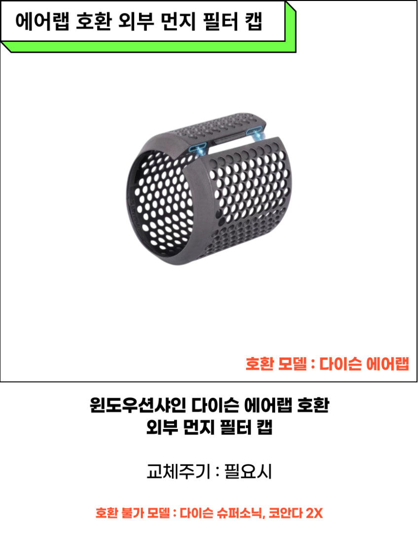 다이슨 Dyson 에어랩 스타일러 필터 드라이어 외부 먼지 캡 네트 커버 부품 판매처 상세 정보 이미지 4