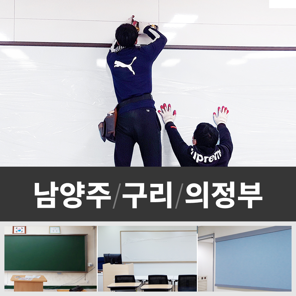 칠판 설치 - 남양주 구리 의정부 학원 학교 공공기관 대형 화이트보드 시공 야간설치가능 상품 이미지