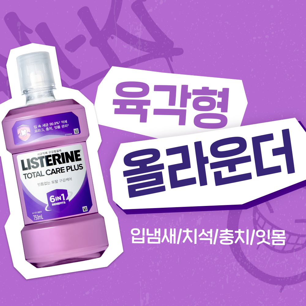 엔하이픈PICK 리스테린 토탈케어 플러스 750ml 4개 입 안 깨끗하게 유지하려는 분께 보관과 부피 확인이 중요한 선택 기준