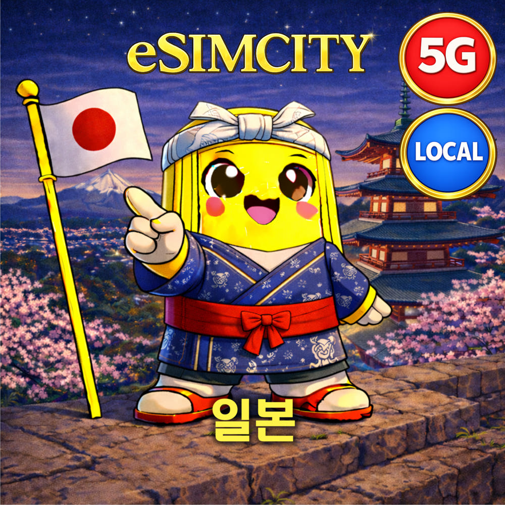 이심시티 일본 이심 eSIM 5G 소프트뱅크 매일 500MB 무제한 전지역 로컬망 후쿠오카