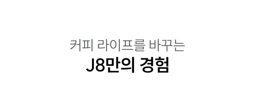 전자동 커피머신 J8 판매처 상세 정보 이미지 4