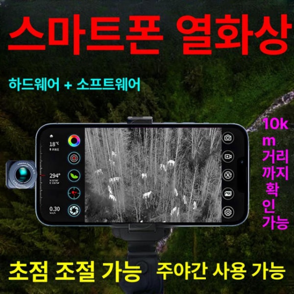 최첨단 스마트폰 열화상 카메라 적외선 10 체험판 A 20배 고사양 HD50배 산치 토끼 레벨 L 울트라HD10-20배 - 상세 이미지 3