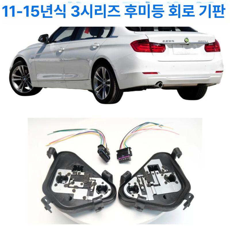 BMW 호환 리어 램프 후미등 F30 F35 브레이크등 테일 라이트 - 상세 이미지 3