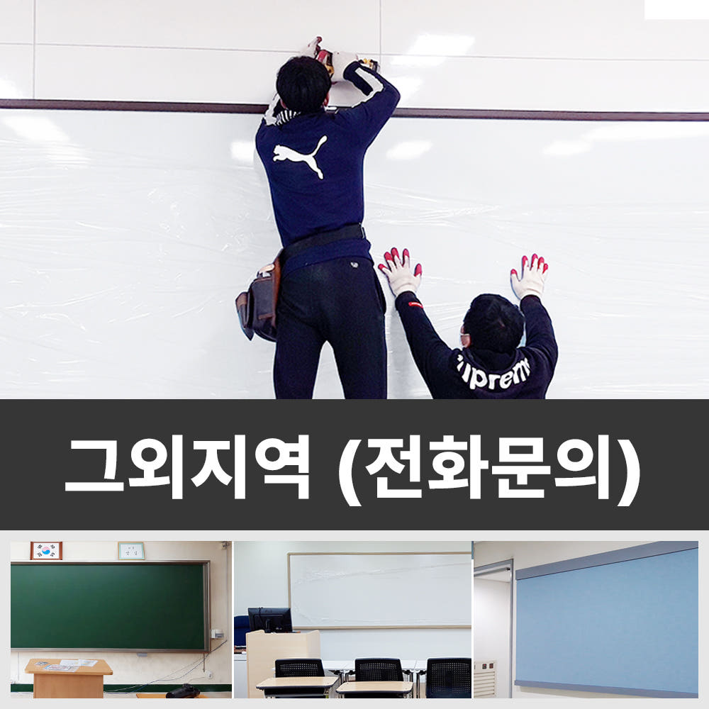 칠판 나라 칠판 설치 화이트보드설치 보드판