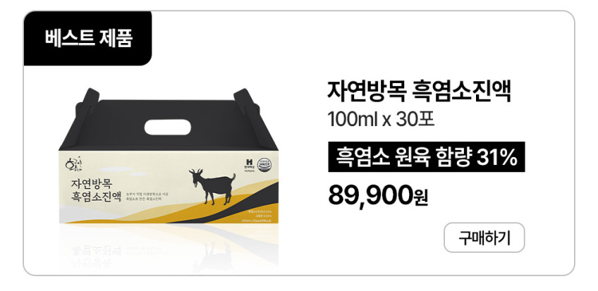황금이네 자연방목 흑염소진액 엑기스 흑염소즙 100ml 150포(한마리) 판매처 상세 정보 이미지 3