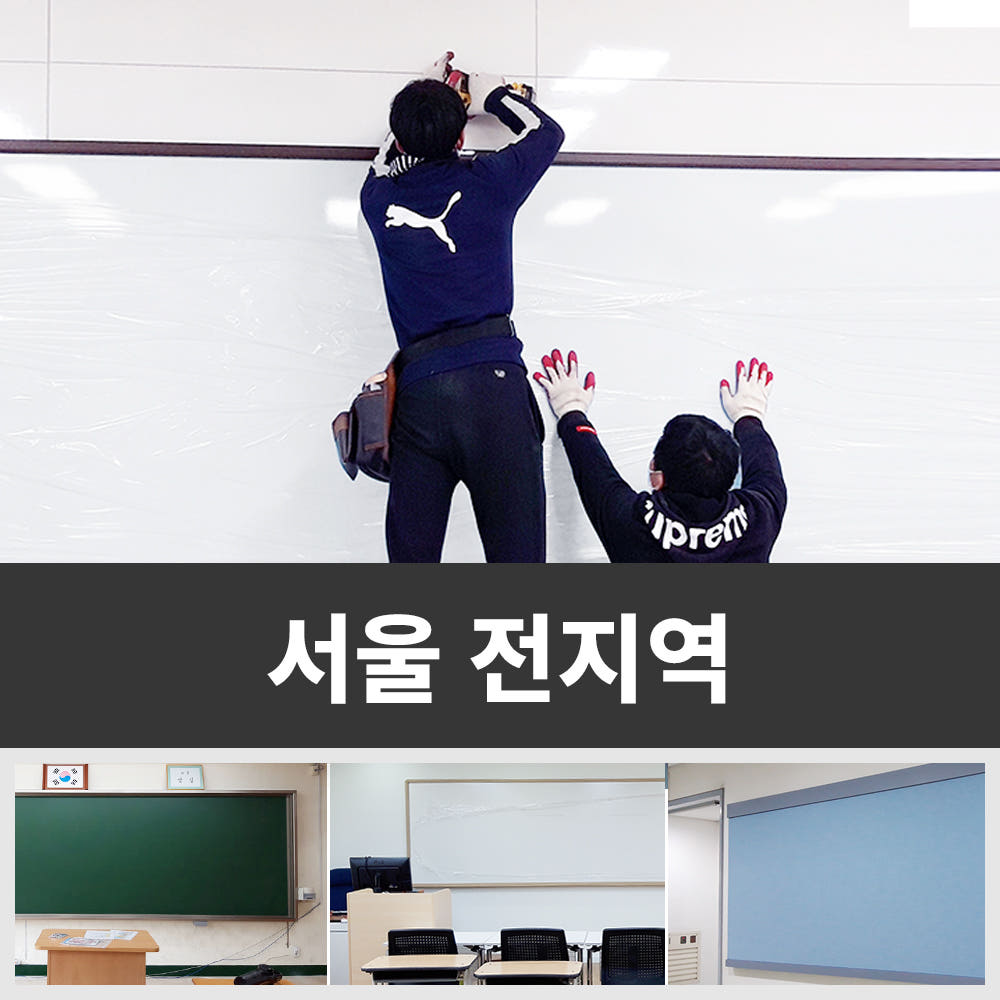 칠판 나라 칠판 설치 - 서울 전지역 대형 화이트보드 칠판 시공