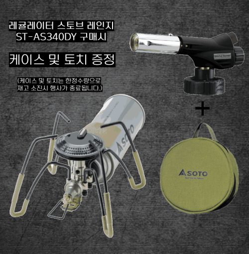 소토 ST-AS340DY (레귤레이터 스토브 Range) 케이스 토치포함 하이마운트 정식 - 상세 이미지 2