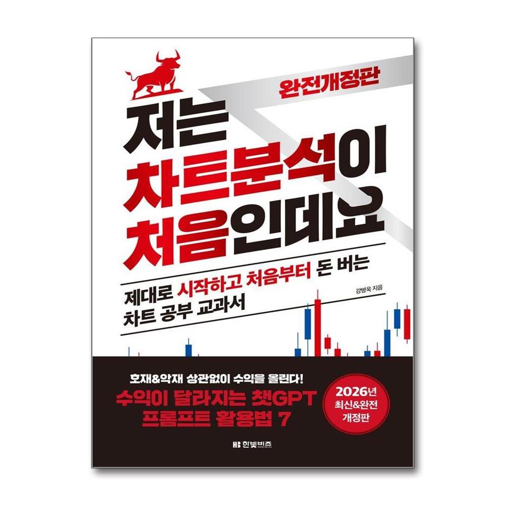 저는 차트분석이 처음인데요 2026년 완전개정판 제품 이미지