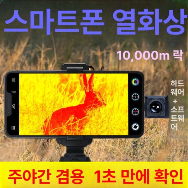 최첨단 스마트폰 열화상 카메라 적외선 10 체험판 A 20배 고사양 HD50배 산치 토끼 레벨 L 울트라HD10-20배 - 상세 이미지 5