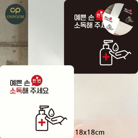 [삼삼오품] 레스토랑손소독표지판 바이러스예방팻말 예쁜손소독해주세요 표지판 18x18cm