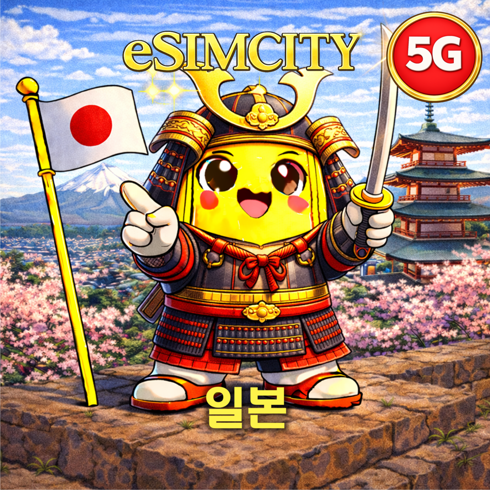 일본 이심 eSIM 5G KDDI 소프트뱅크 매일 500MB 무제한 전지... 솔직 후기 | 실사용자 리뷰 분석 - 대표 이미지