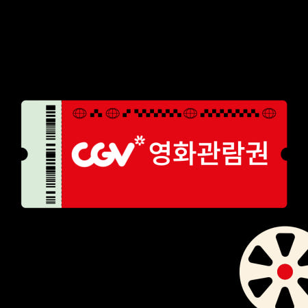 CGV 실시간 할인 예매 2D 3D 리클라이너 영화 가격 티켓 관람권 권 표 쿠폰 기프티콘