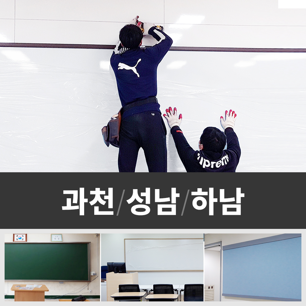 칠판 설치 - 과천 성남 하남 학원 학교 공공기관 대형 화이트보드 시공 야간설치가능