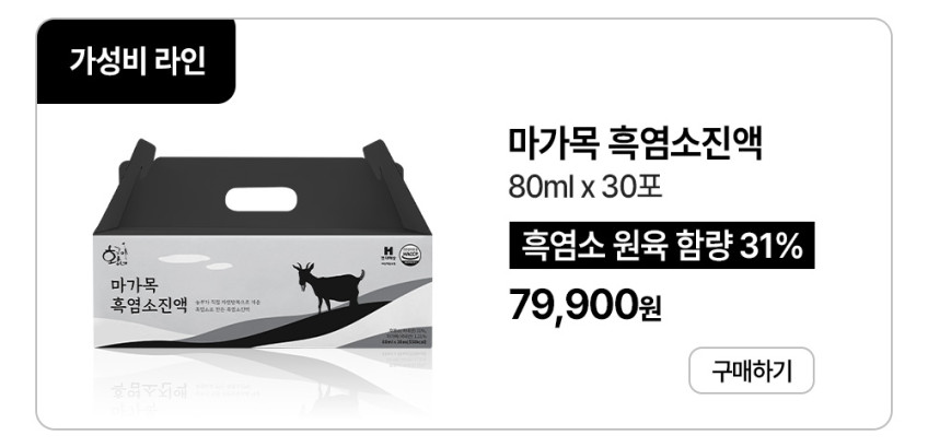 황금이네 자연방목 흑염소진액 엑기스 흑염소즙 100ml 150포(한마리) 판매처 상세 정보 이미지 2