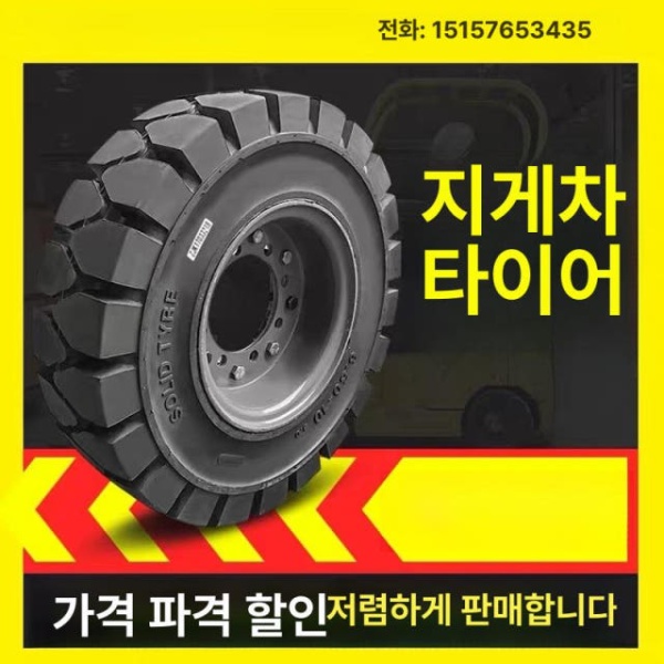 프리미엄 최강 타이어 600 9 500 8 초강력 솔리드 650 10 스틸 림 - 상세 이미지 2