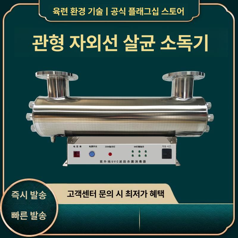 UV멸균기 유수 살균기 정수 하수 장치 급수 처리장 20-25m3 h 240W DN80이내 - 상세 이미지 2