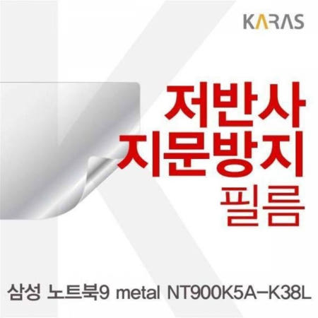 카라스인터내셔널 저반사필름 metal 저반사필름 BS 노트북9 NT900K5A-K38L용