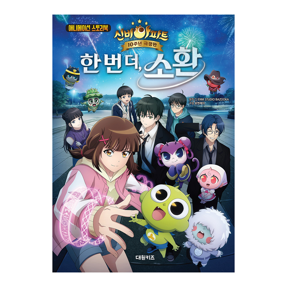 [대원키즈] 애니메이션 스토리북 신비아파트 10주년 극장판 한 번 더, 소환 제품 이미지