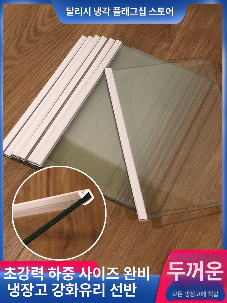 냉장고 강화 유리 글라스 선반 랙 부품 칸막이 파티션 372mmx142mm 양면 - 상세 이미지 2