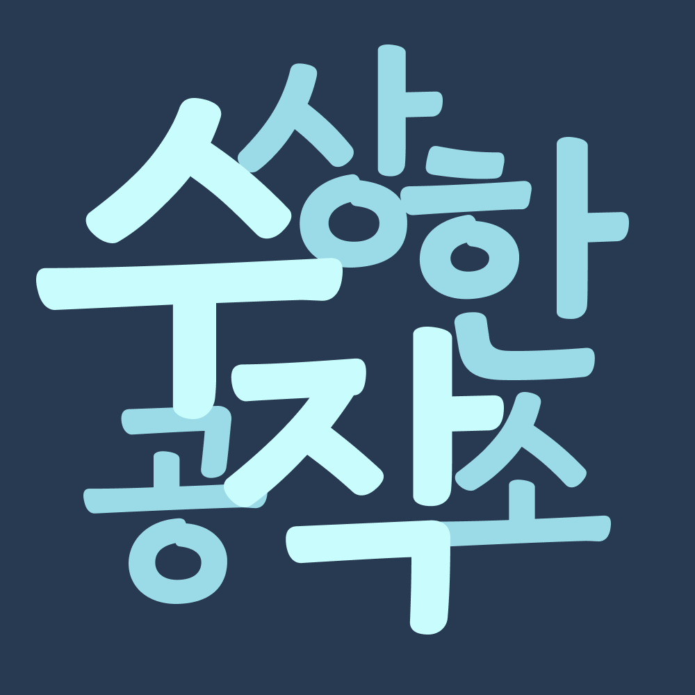 수상한공작소 스토어 로고