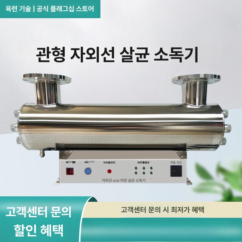 UV멸균기 유수 살균기 정수 하수 장치 급수 처리장 20-25m3 h 240W DN80이내 - 상세 이미지 3