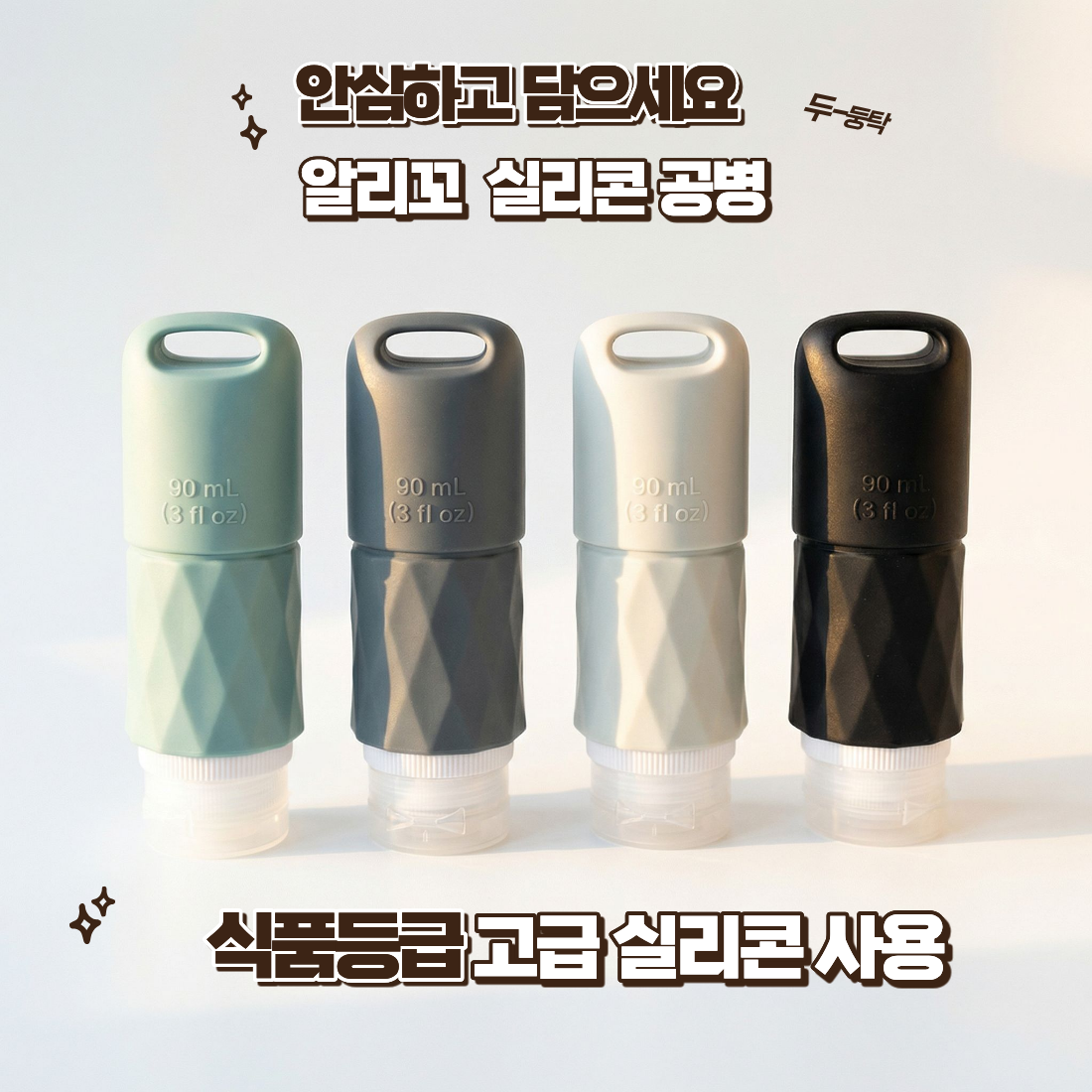 포그누 수영장 샴푸통 안새는 여행용 소분용기 기내용 실리콘 공병 - 상세 이미지 3
