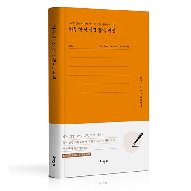 하루 한 장 성경 필사 : 바이블집