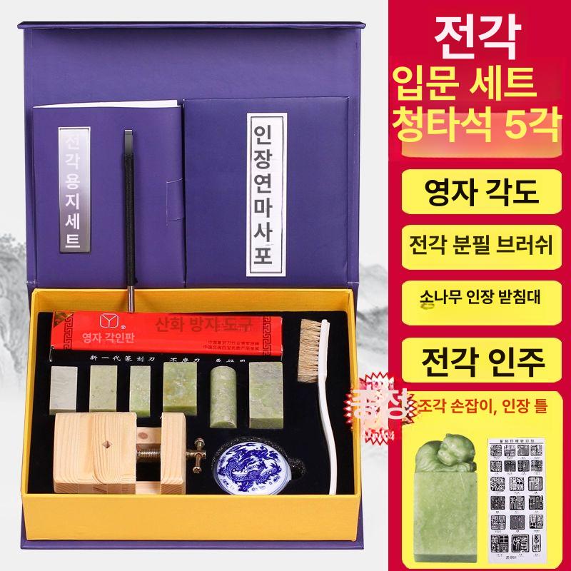 전각도구키트 수제 도장 공예 용품 만들기 전각재료 공방 청톈 입문 세트 (우창수 망간강 칼 포함) - 상세 이미지 2