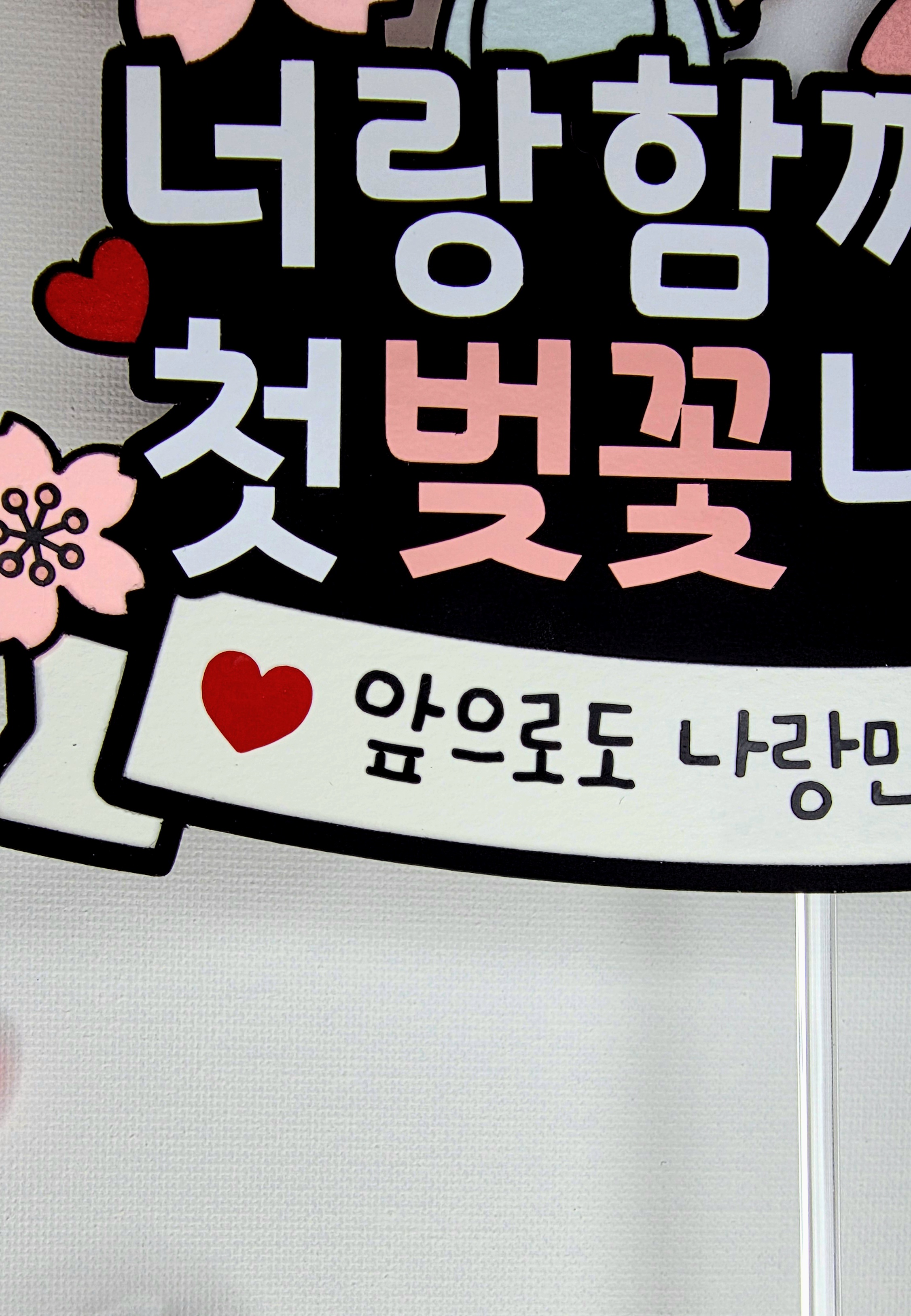 케이크토퍼 맞춤제작 문구및아이콘변경가능 벚꽃놀이 봄맞이여행 가족여행 데이트 소풍 데이트코스 - 상세 이미지 5