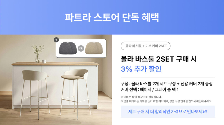 파트라 올라 바스툴 홈바 식탁 의자 크림화이트+베이지 기본커버 판매처 상세 정보 이미지 3