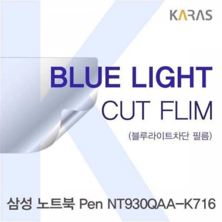 카라스인터내셔널 청색광차단필름 Pen 카라스 BS 노트북 블루라이트컷필름 NT930QAA-K716용