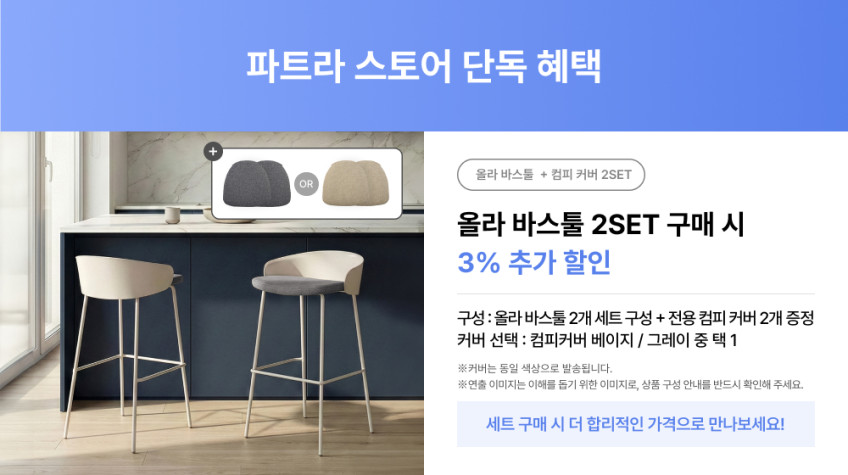 파트라 올라 바스툴 홈바 식탁 의자 크림화이트+베이지(컴피커버) 판매처 상세 정보 이미지 3